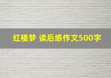 红楼梦 读后感作文500字